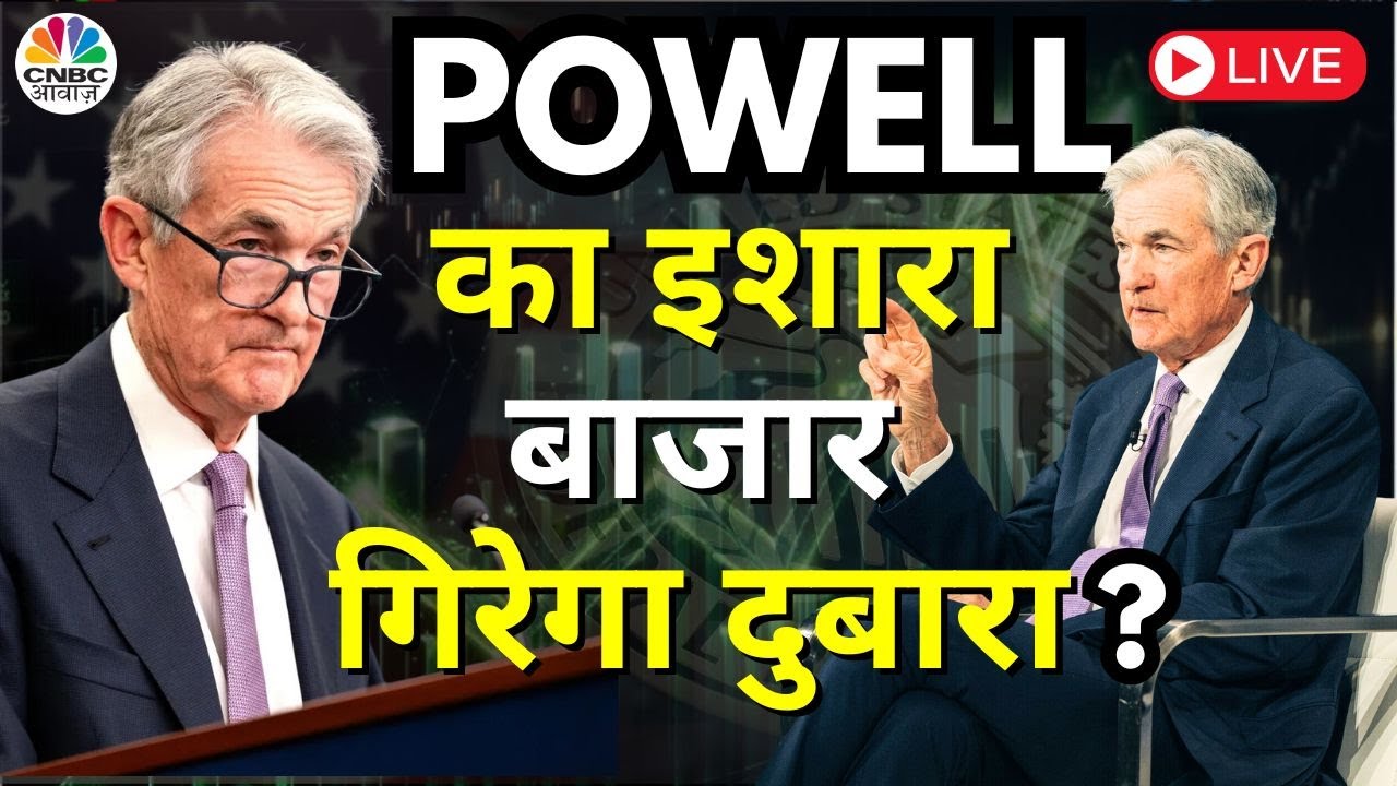 Jerome Powell LIVE | Fed Meeting Today: Is A Rate Cut Coming? | US Fed On Interest Rate | CNBC Awaaz