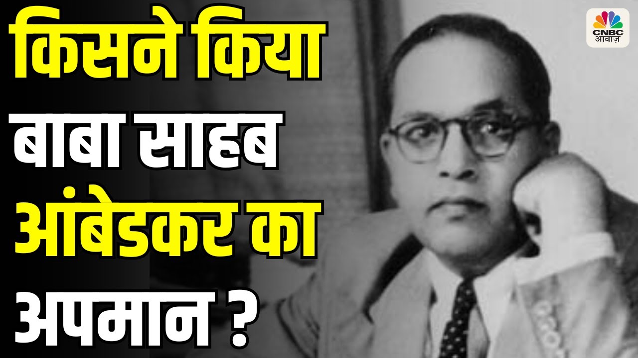 Ambedkar Remarks Row: किसने किया बाबा साहब आंबेडकर का अपमान ? Congress | BJP