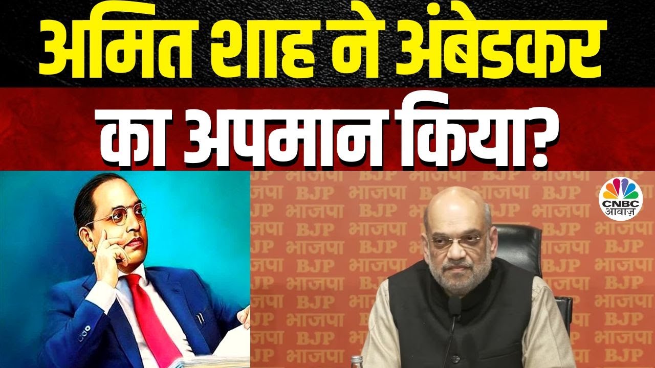 Awaaz Adda | अमित शाह ने अंबेडकर का अपमान किया? | Ambedkar’s Name Used For Votes? | Politics