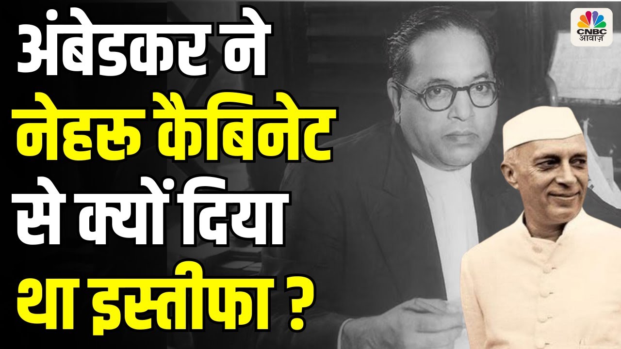 Ambedkar Remarks Row: अंबेडकर ने Nehru कैबिनेट से क्यों दियाथा इस्तीफा ? देखिए ये Debate