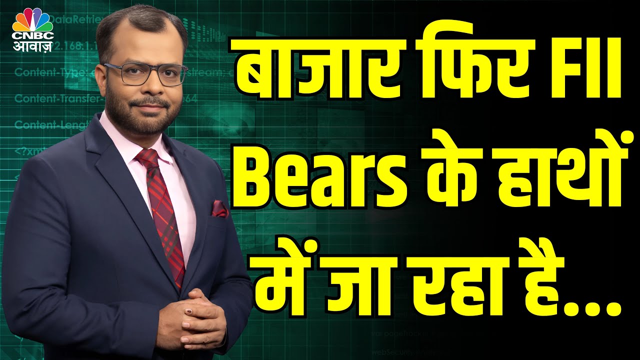 #EditorsTake|बाजार फिर FII Bears के हाथों में जा रहा है #Nifty #BankNifty #StockMarket #TradingView