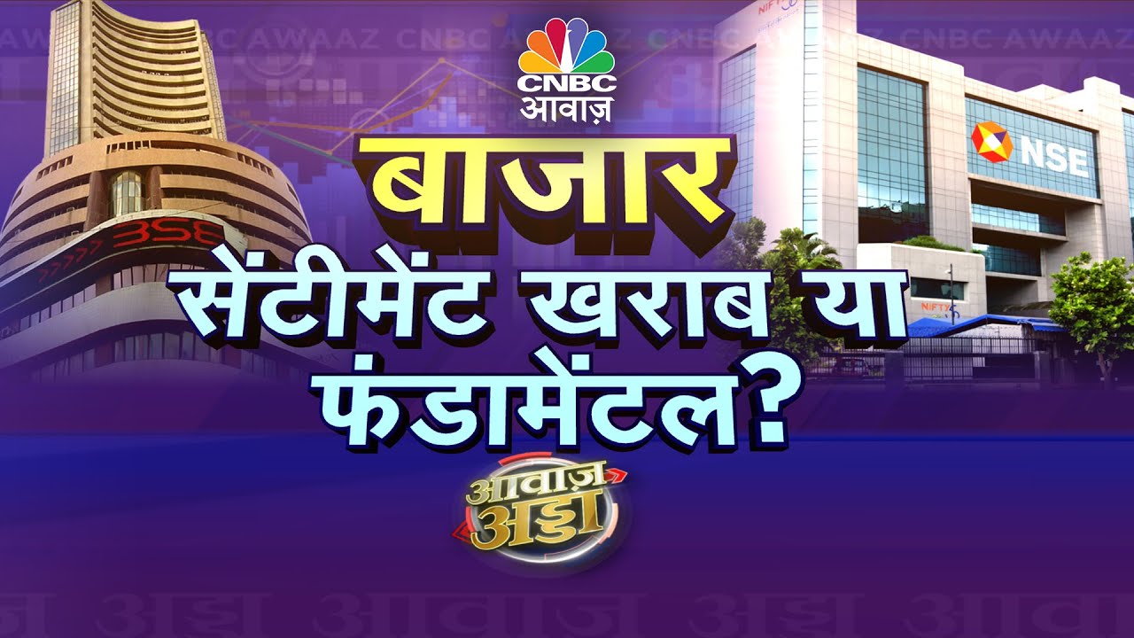 Awaaz Adda LIVE | बाजार को डर: फेड और ट्रंप का असर! | Fear In The Market: Fed Or Trump’s Impact?