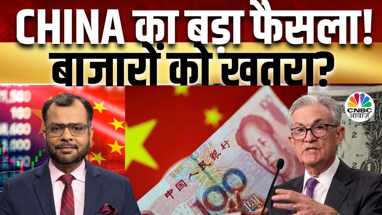 China Market BIG Breaking | US Inflation | Business News: क्या है देश दुनिया के बाजारों का हाल?