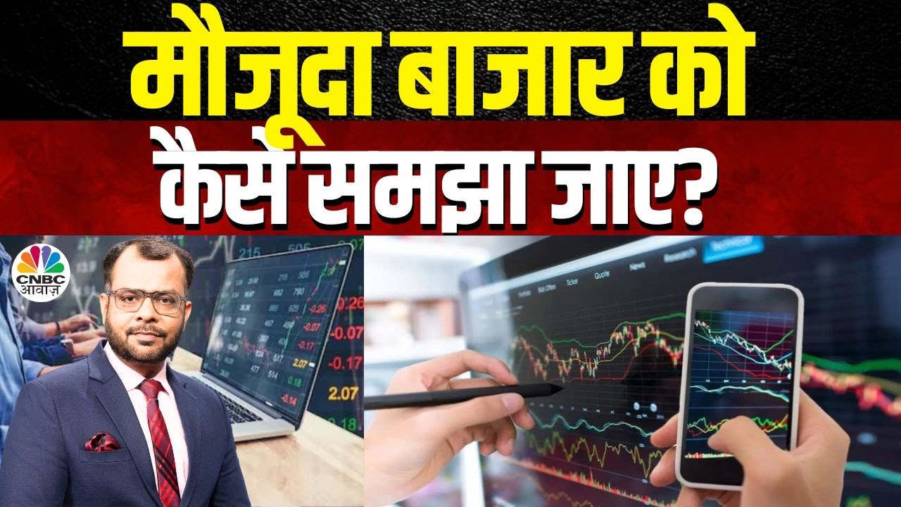 Awaaz Adda | मौजूदा बाजार को कैसे समझा जाए? | Fear In The Market: Fed Or Trump’s Impact?