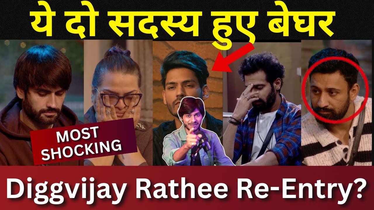 Bigg Boss 18 ये दो सदस्य हुए घर से बेघर, क्या Diggvijay की Reentry? Double Eviction From Bb18