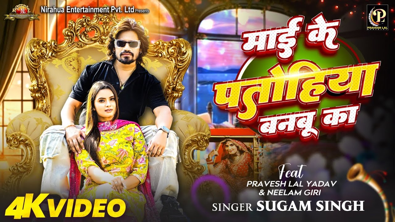 #Video | Maai Ke Patohiya Banbu Ka | #Pravesh Lal | #Neelam Giri | #Sugam Singh | Bhojpuri Song 2024