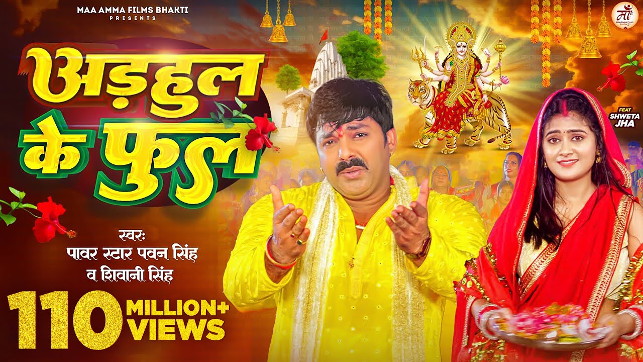 #Video – अडहुल के फुल | #Pawan Singh, #Shivani Singh | Adahul Ke Phool | Bhojpuri New Devi Geet 2023