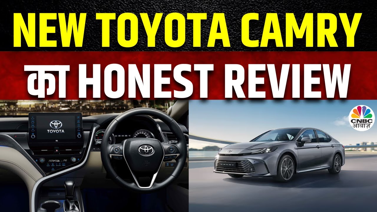 New Toyota Camry | Performance के लिहाज से कितनी दमदार Camry, जानें कीमत और नए Features