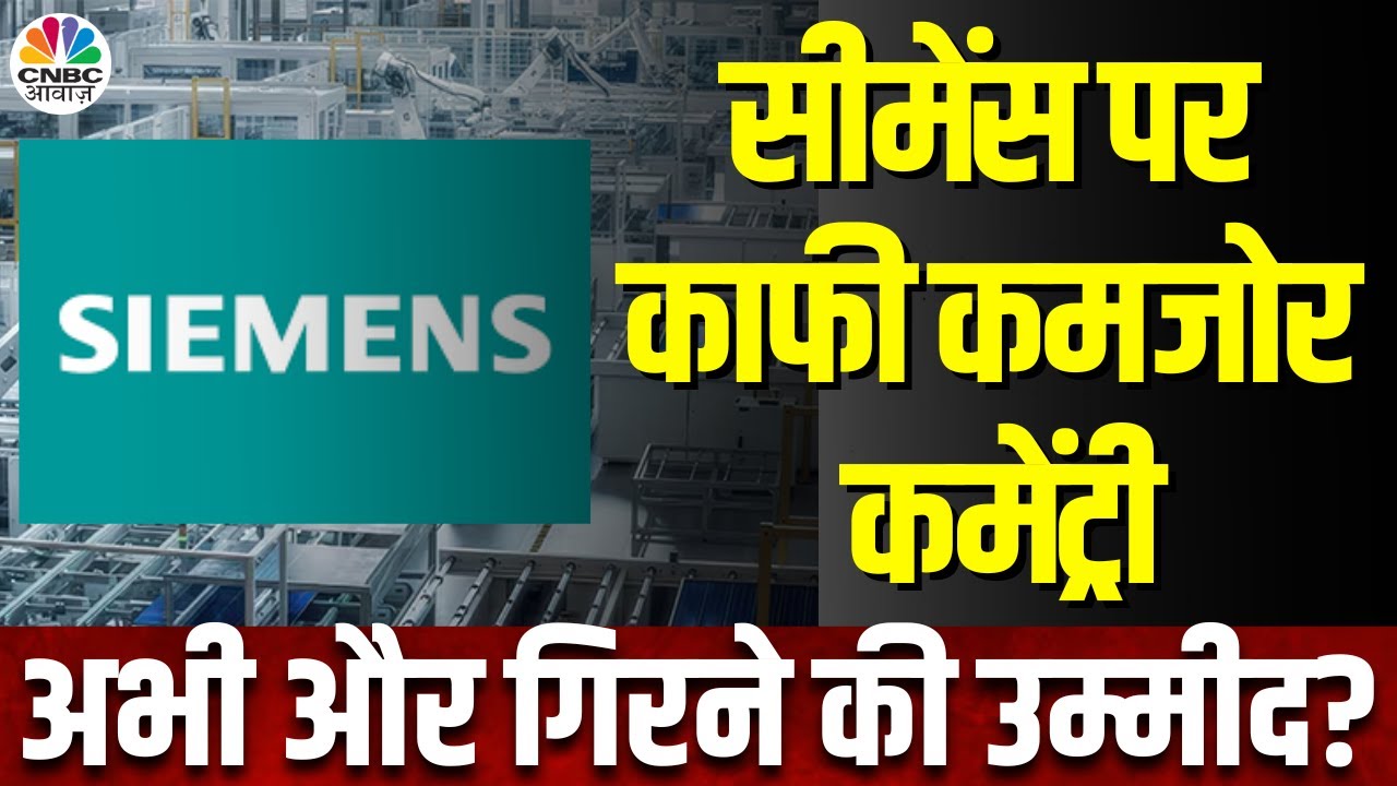 Why Siemens Share Is Falling | 8% टूटा सीमेंस का शेयर, Infra पर  सरकारी खर्च H1 घटा | CNBC Awaaz