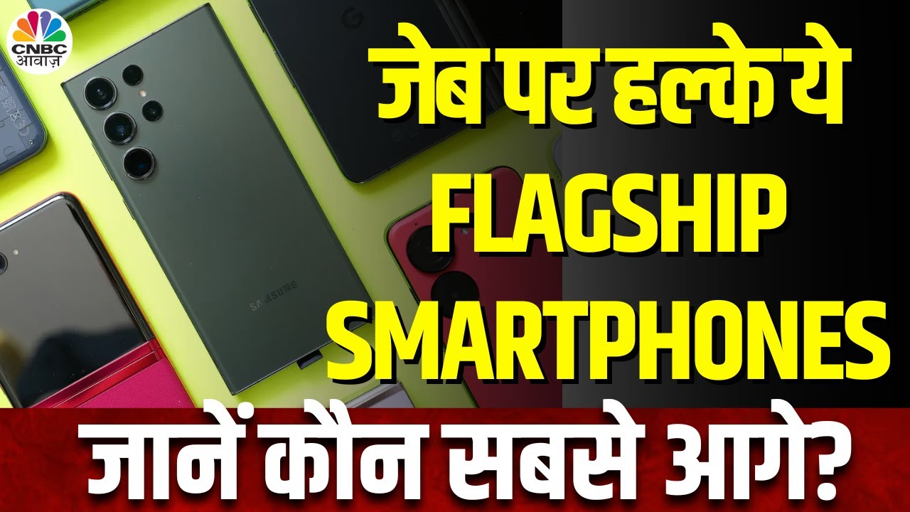 2024 Best Flagship Smartphones | 2024 के Top फ्लैगशिप किलर्स, जानें List में किन फोन्स के नाम शामिल?