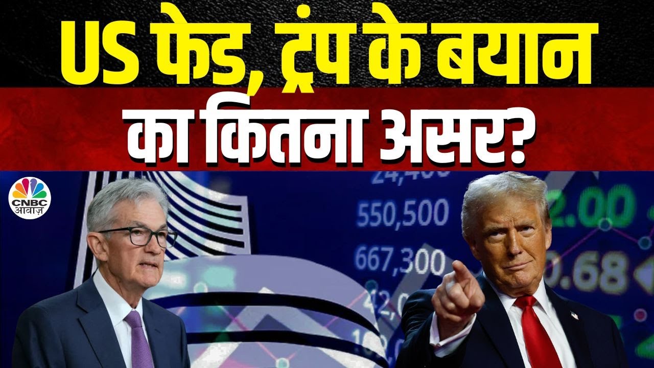 Awaaz Adda | अभी बाजार को कैसे समझें? जानिए पूरी कहानी!| Fear In The Market: Fed Or Trump’s Impact?