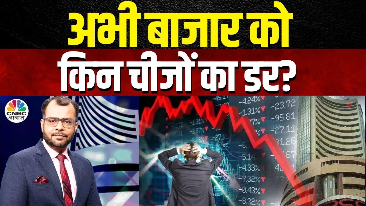 Awaaz Adda | अभी बाजार को किन चीजों का डर?| Fear In The Market: Fed Or Trump’s Impact?