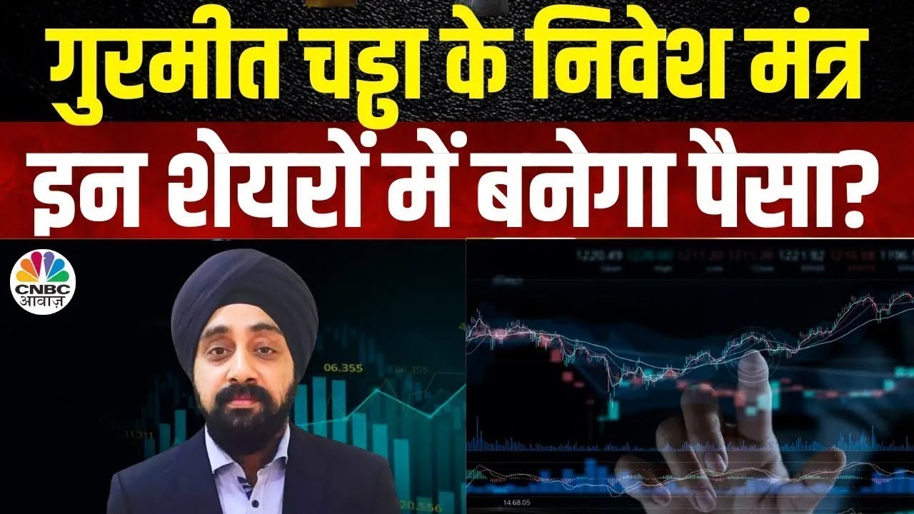 Share Market Update | Gurmeet Chaddha से जानिए क्या हैं निवेश करने के मंत्र? | Pharma | Bank | IT