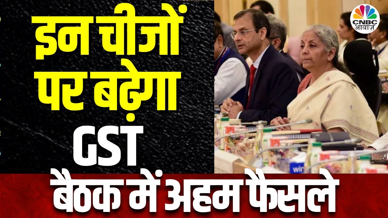 55th GST Council Meeting | GST काउंसिल की बैठक के फैसले, Second Hand गाड़ियों पर बढ़ा GST