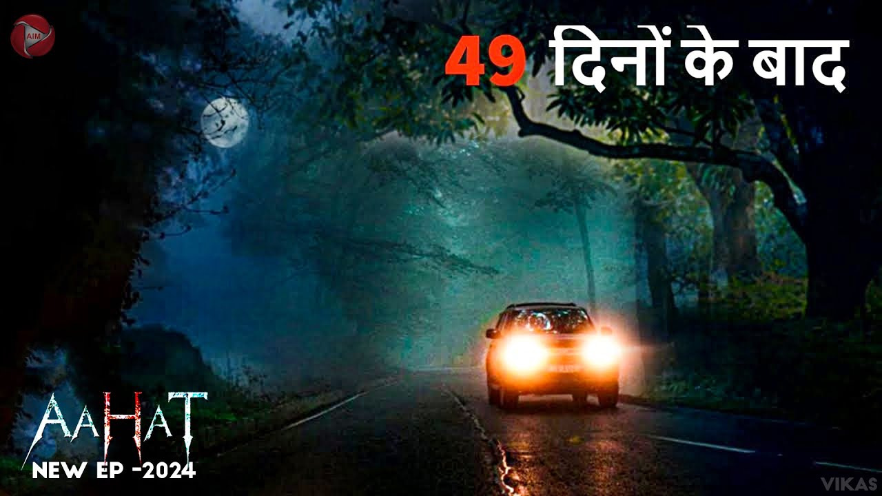 Aahat New Episode 2024 49 Days  || डर का असली एहसास ||#aahat Horror Films |