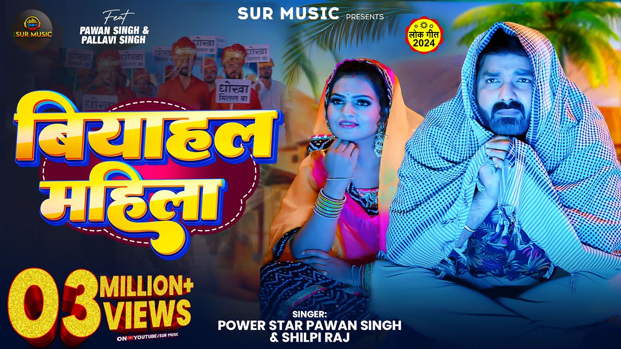 #Video | #Pawan Singh | बियाहल महिला | #Shilpi Raj | Biyahal Mahila | Bhojpuri New Song