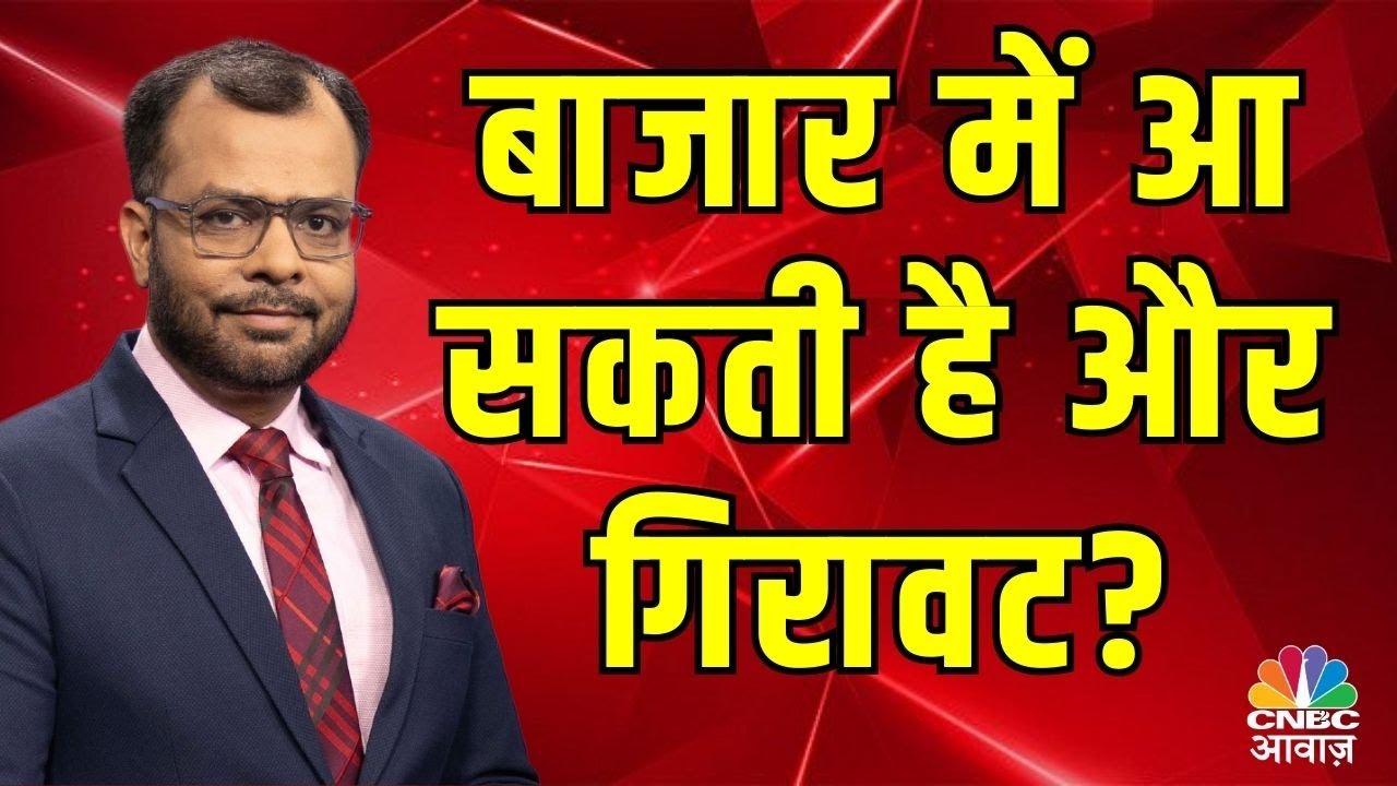 बाजार में आ सकती है 10 फीसदी की गिरावट! Latest Business News | Stock Market News Live | Nifty