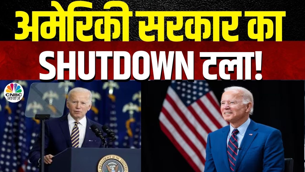 US Shutdown|बच गई अमेरिकी सरकार, बाइडन ने कर दिए उस विधेयक पर हस्ताक्षर, जिससे ठप हो सकती थी US GOVT