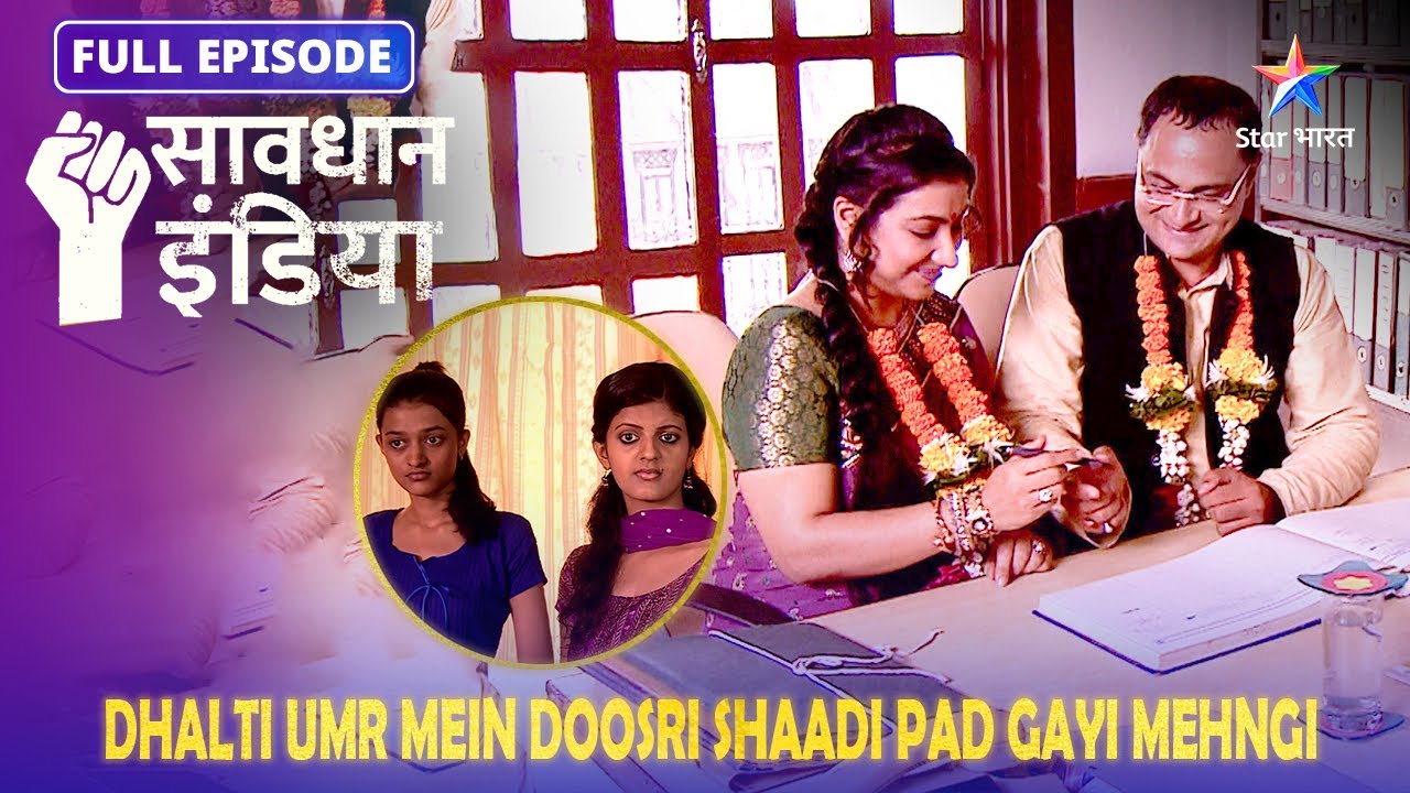 Savdhaan India | Dhalti Umr Mein Doosri Shaadi Pad Gayi Mehngi | Full Episode | Shaukeen Buddhe