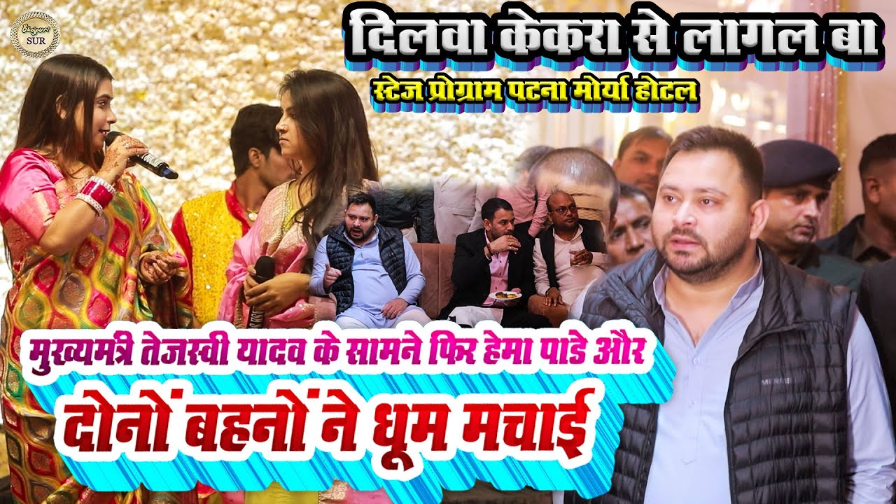 मुख्यमंत्री #Tejaswi_Yadav के सामने फिर #Hema_Pandey और दोनों बहनों ने धूम मचाई // #morya_hotel 2024