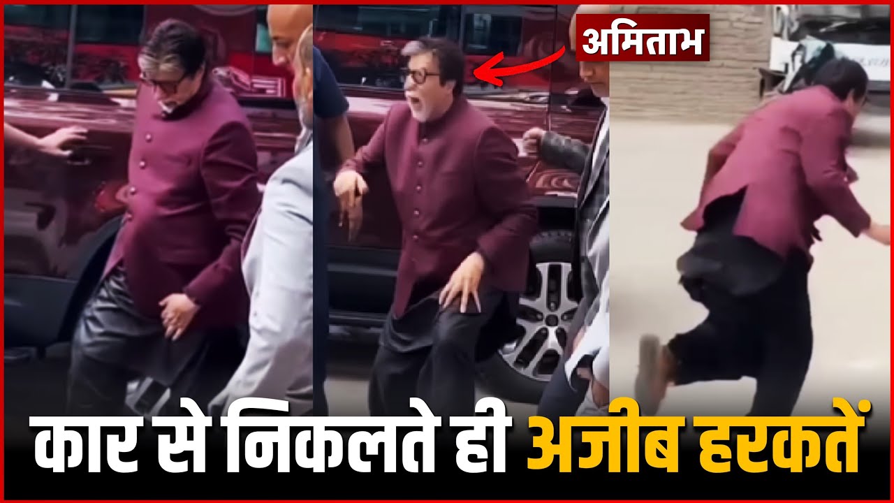 Amitabh Bachchan Shocking Video : Amitabh Bachchan कार से निकलते ही करने लगे अजीब हरकतें