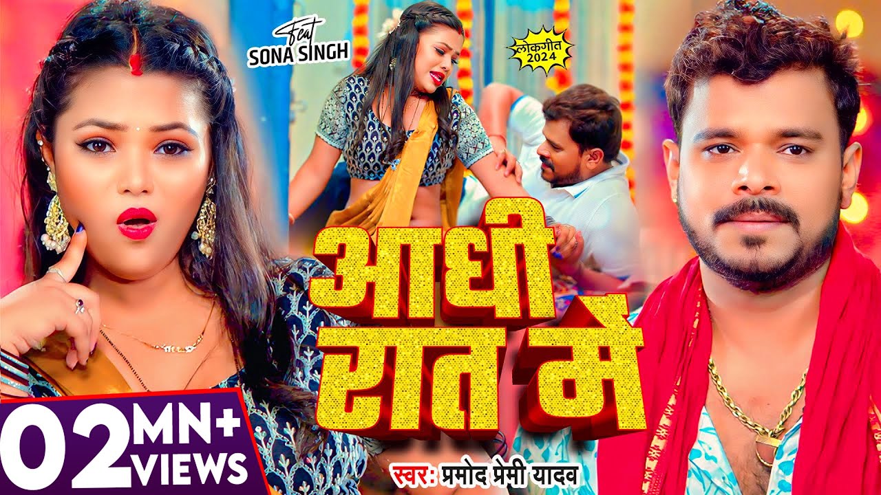 #Video | आधी रात में | #Pramod_Premi_Yadav | Aadhi Rat Me | New Bhojpuri Song | Aadhi Raat Me Raja