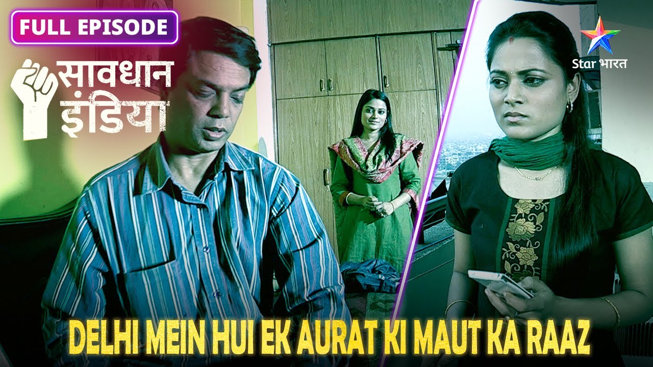 Anokhi Dulhan! Savdhaan India | Delhi Mein Hui Ek Aurat Ki Maut Ka Raaz | NEW Full Episode