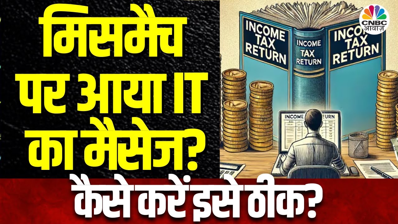 Tax Guru | खर्च और इनकम का नहीं बैठ रहा तालमेल, AIS- IT रिटर्न में मिसमैच पर मिल रहे IT के मैसेज?