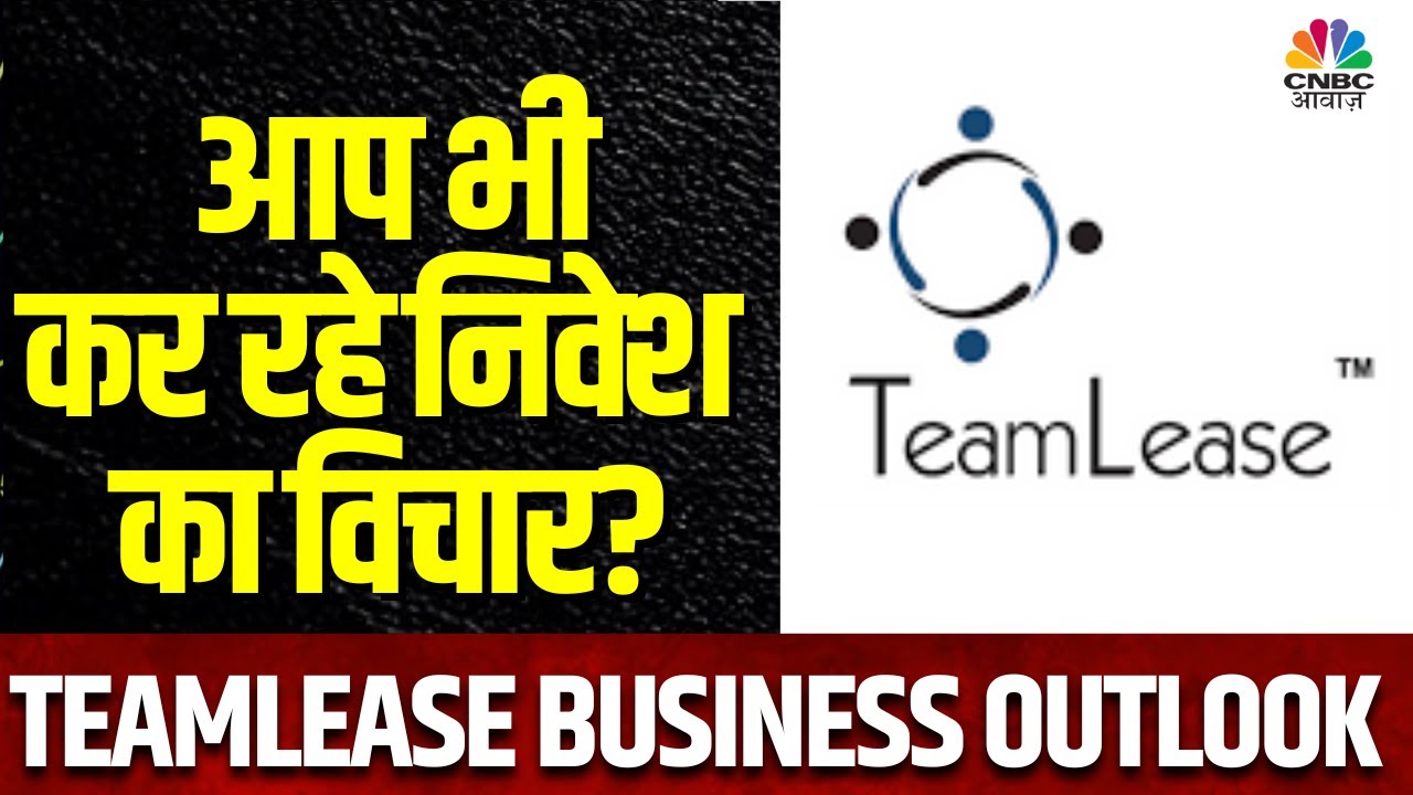 Teamlease Services News |  खबरों में बनी हुई कंपनी में निवेश से आपको कितना फायदा | Ramani Dathi