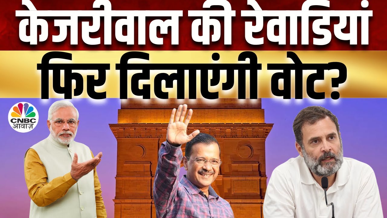 Awaaz Adda | Delhi Election | दिल्ली में फिर चलेगा AAP का दांव, दिल्ली चुनाव में कौन किसपर भारी?