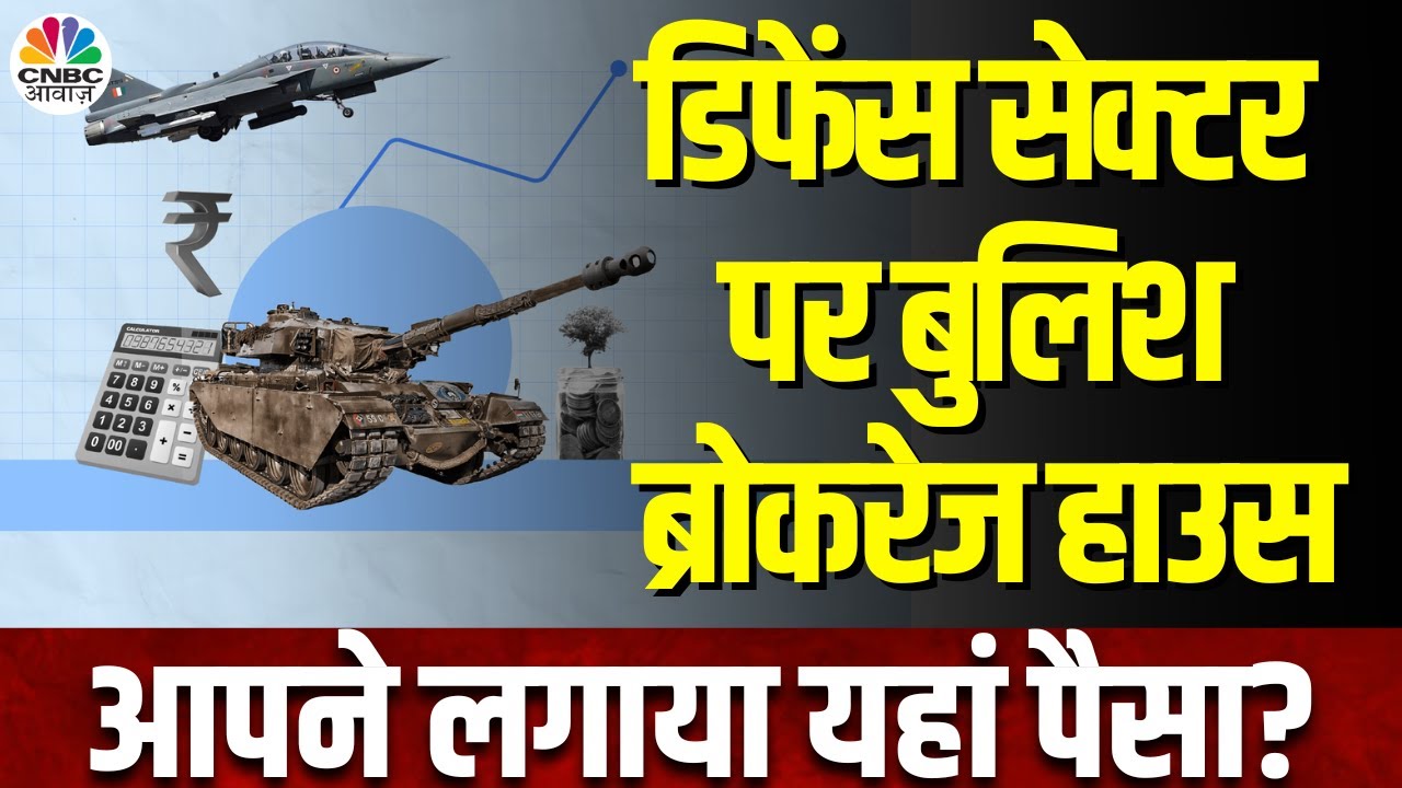 Defence Stocks: तगड़ी कमाई कराने के लिए तैयार हैं ये 4 Best Stocks, Brokerages Bullish