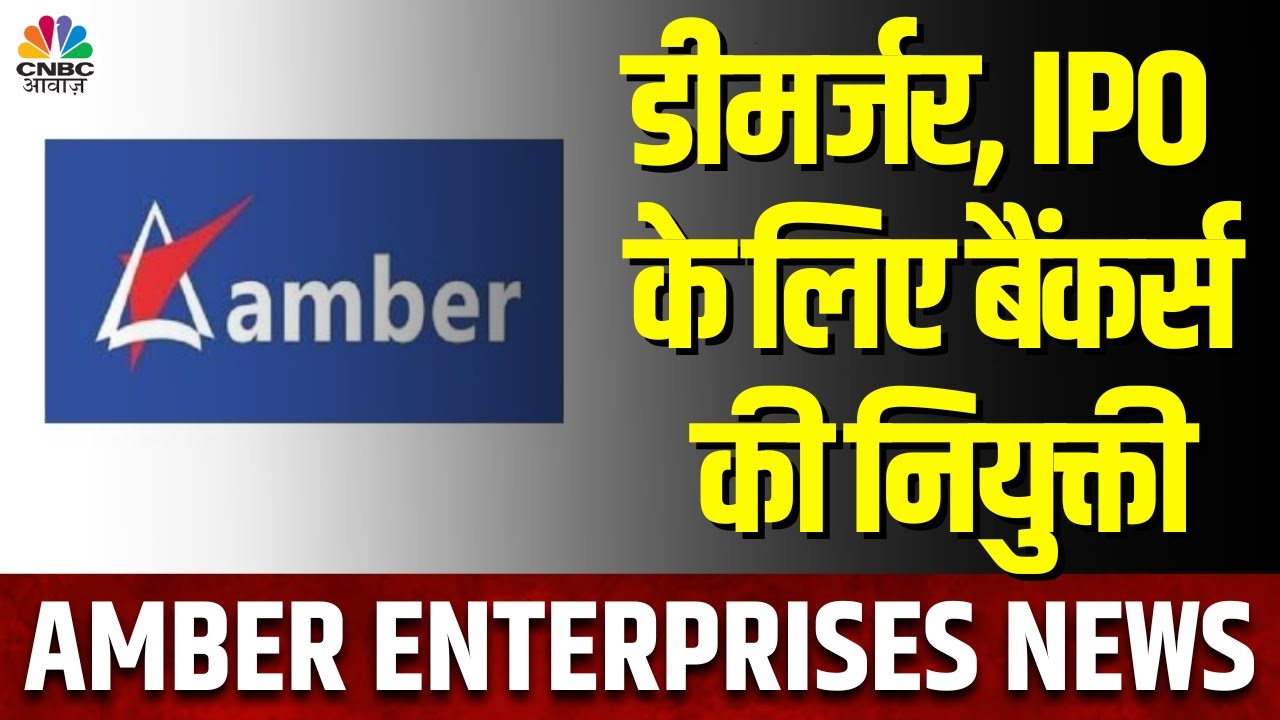 Amber Enterprises India Demerger | कंपनी  अपने इलेक्ट्रॉनिक डिविजन को अलग से करा सकती है लिस्ट