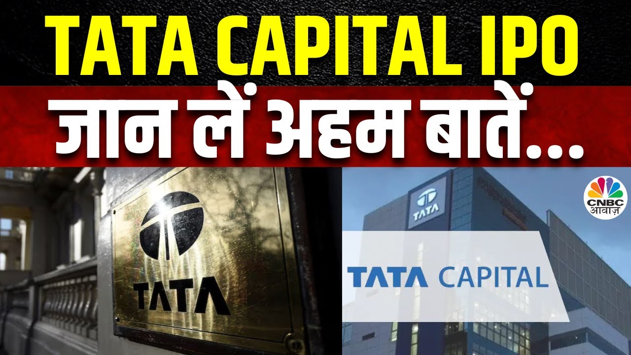 Tata Capital IPO: एक और टाटा कंपनी के लिस्टिंग की तैयारी, RBI के इस नियम की वजह से हुआ जरूरी