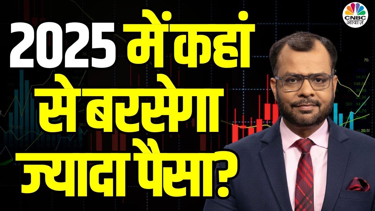 Market 2025 Stock Picking | Market In 2025 | New Year में Share Market से कैसे कमाएं ज्यादा पैसा?