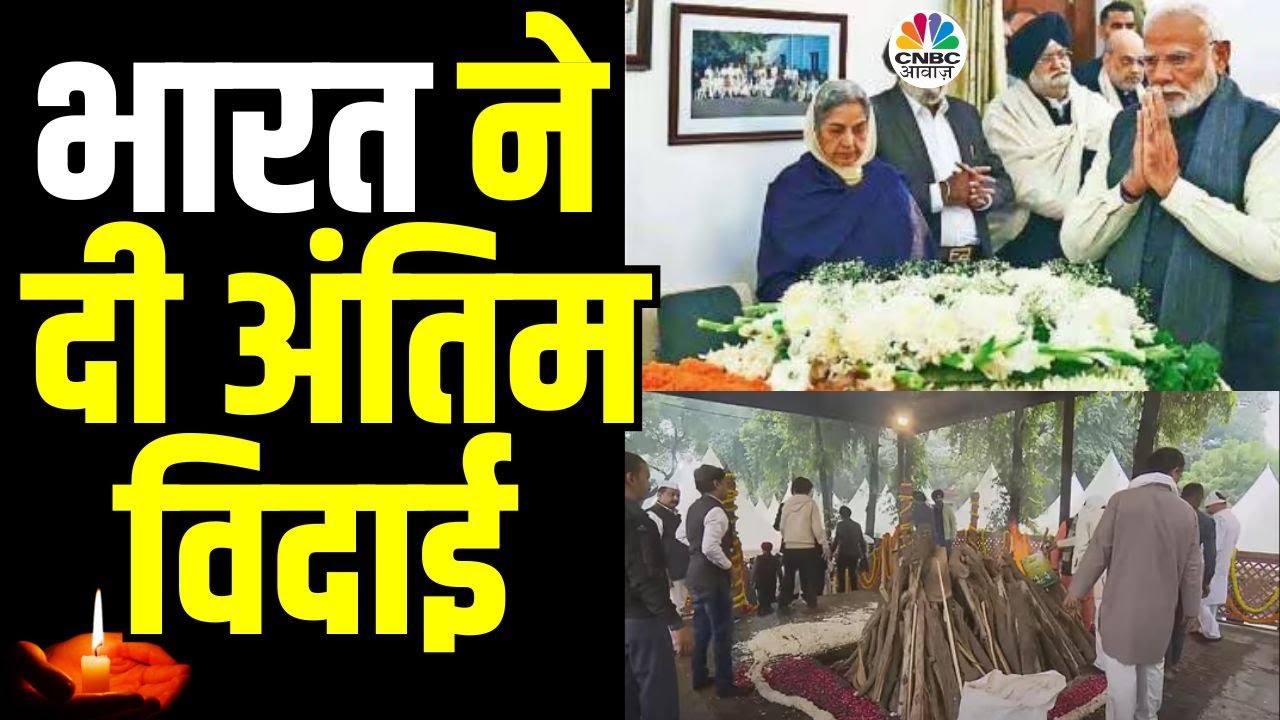 Manmohan Singh Funeral Full Video | पूर्व प्रधानमंत्री मनमोहन सिंह को भारत ने नम आंखों से किरा नमन