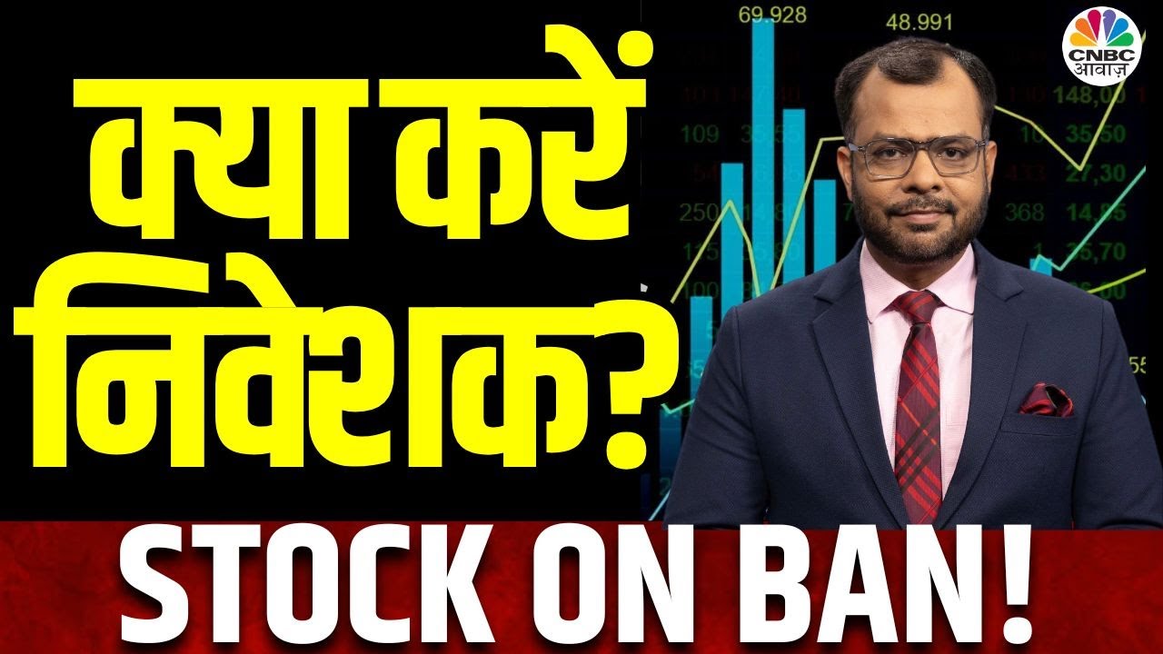 NMDC Stock On Ban | क्यों Ban में आया ये Stock? अब निवेशक क्या करें? जानें विस्तार से |Business News