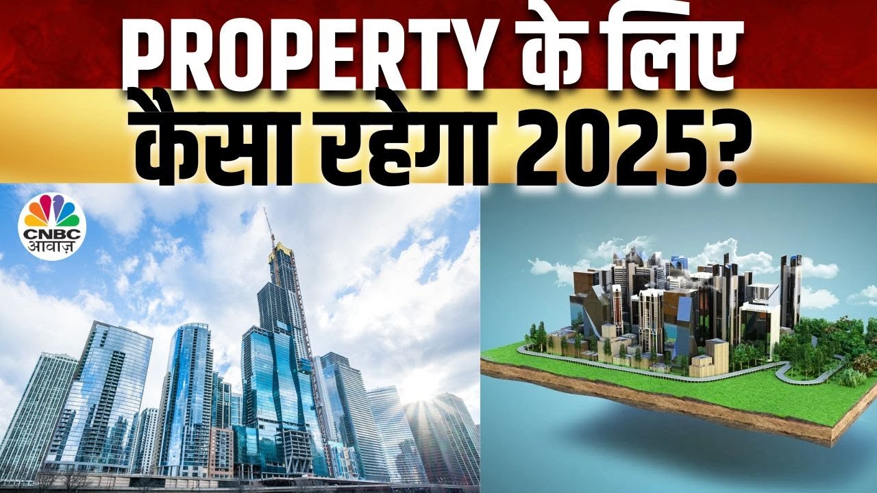 Property Market In 2025 | प्रॉपर्टी के लिए कैसा रहेगा 2025?  बिक्री और दाम का कैसा होगा ट्रेंड?