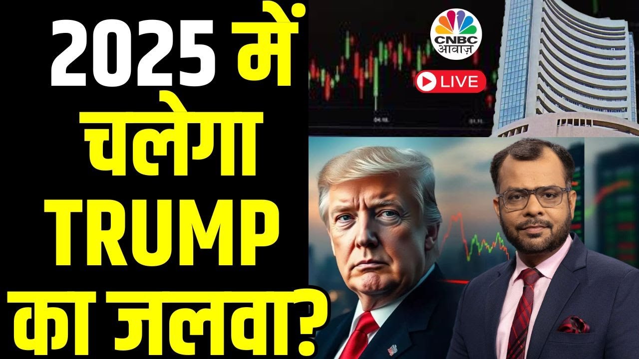 Market 2025 Trump Factor LIVE| 2025 में बाजार के लिए क्या जोखिम हैं? शेयर बाजार कराएगा मालामाल?