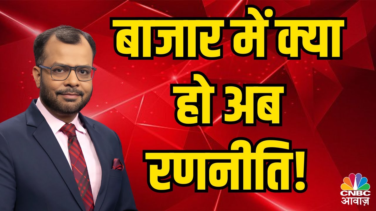 बाजार में क्या हो अब रणनीति! | CNBC Awaaz Live | Business News Live |  December 27