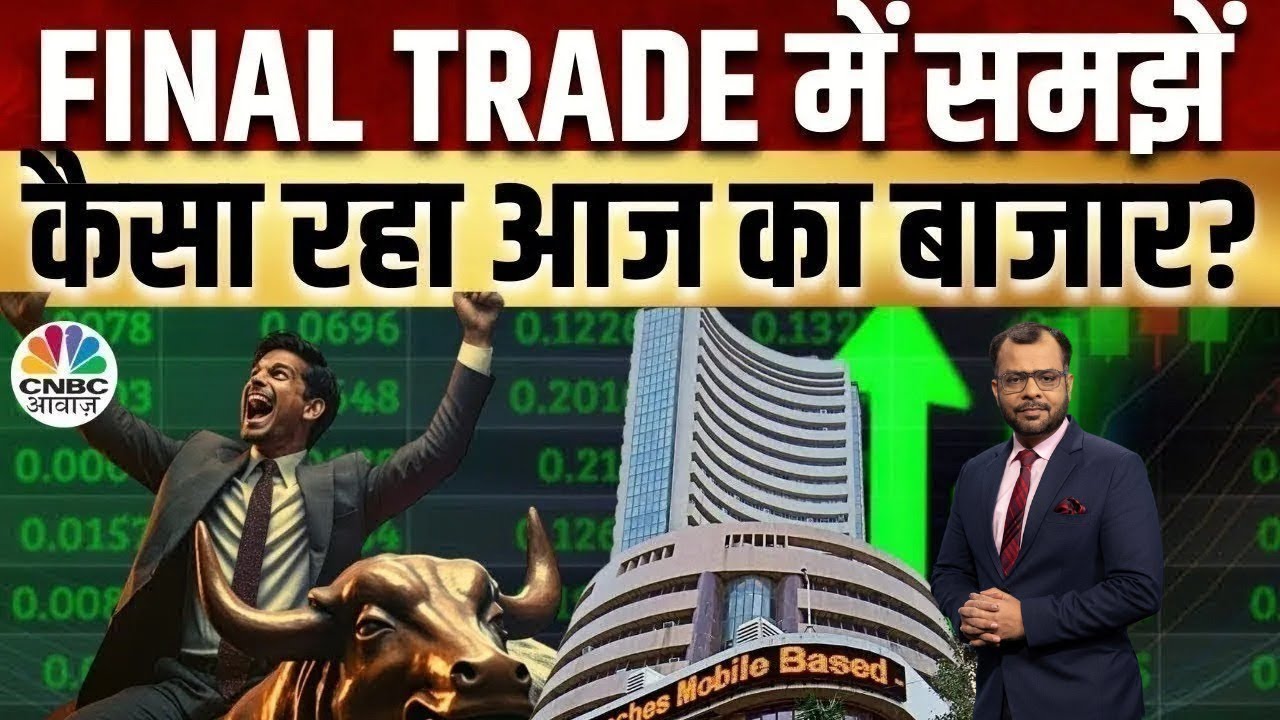 Share Market Today | Final Trade में कहां दिखा एक्शन, अब कहां मिलेगा अच्छा मौका? | Kamai Ka Adda