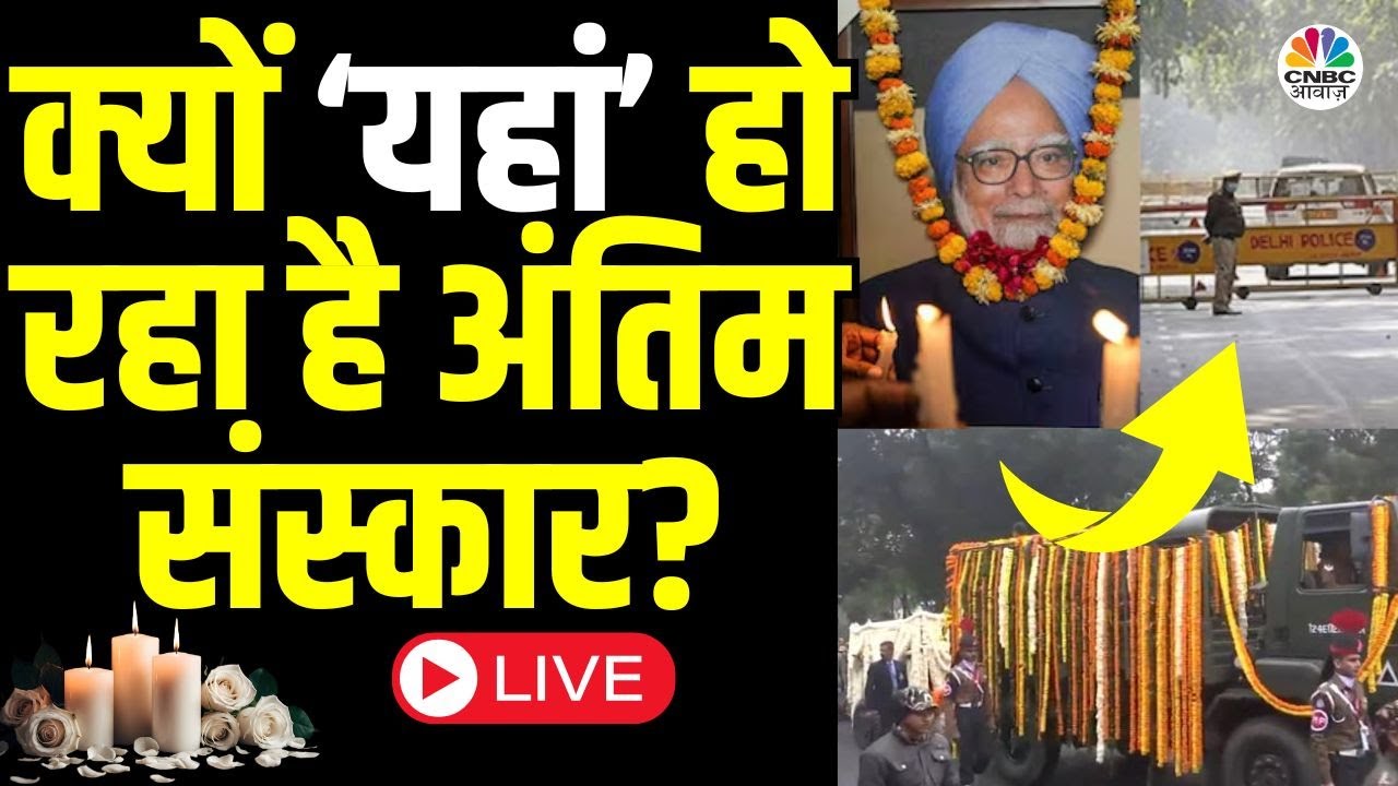 Delhi Manmohan Singh Funeral Venue LIVE |कहां होगा मनमोहन सिंह का अंतिम संस्कार?|Congress|CNBC Awaaz