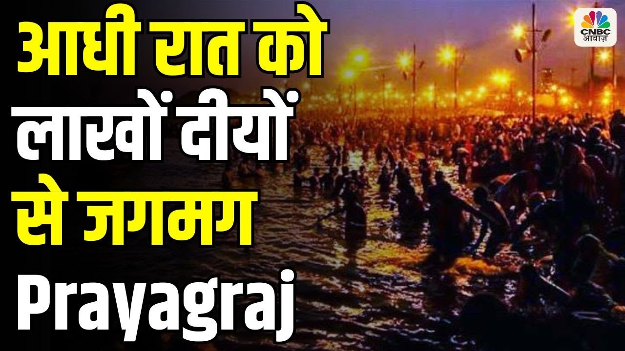 Mahakumbh 2025 : आधी रात को लाखों दीयों से जगमग हुआ Prayagraj Triveni Sangam | News18 Kumbh