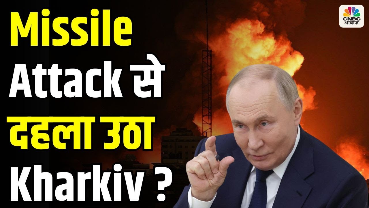 Russia Ukraine War : Missile Attack से दहला उठा Kharkiv ? | Vladimir Putin | Volodymyr Zelenskyy