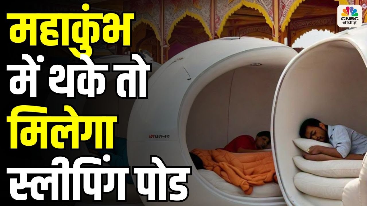 MahaKumbh 2025 : Prayagraj आने वाले श्रद्धालुओं के लिए Budget Friendly Sleeping Pods | News18 Kumbh