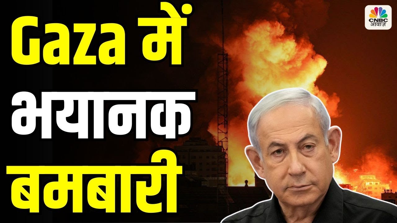 Israel Houthi War : Gaza में भयानक बमबारी, निकली लोगों की चीखें | Attack On Gaza | Houthi Rebels