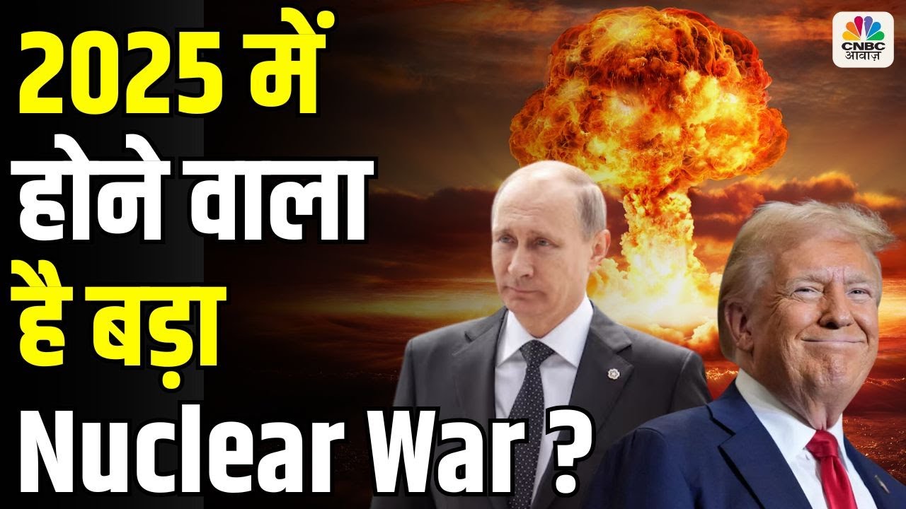 Russia Ukraine War : 2025 में होने वाला बड़ा Nuclear War ? America | War News | World News