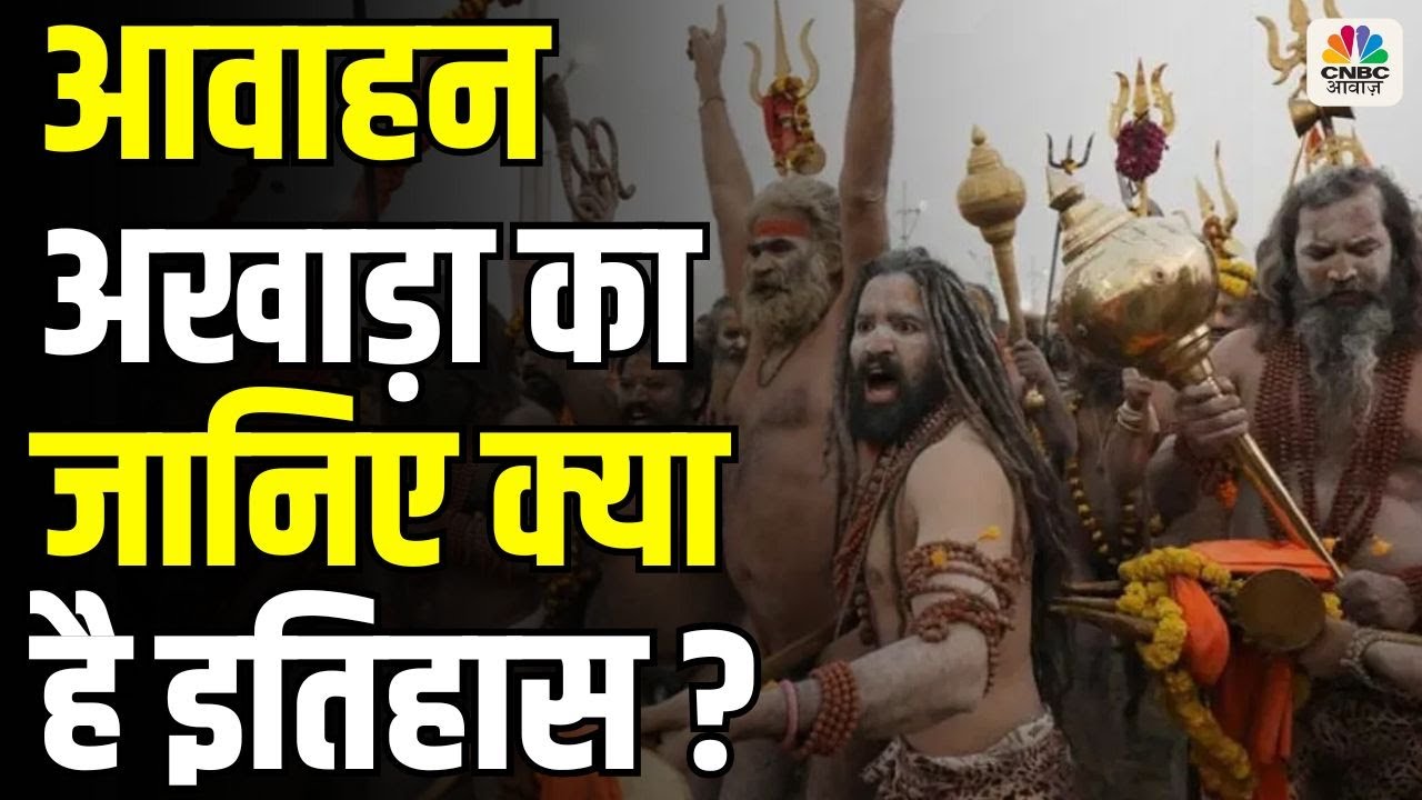 Mahakumbh 2025 : Varanasi के पंच दशनाम आवाहन अखाड़ा का जानिए क्या है इतिहास? | Sangam | News18 Kumbh