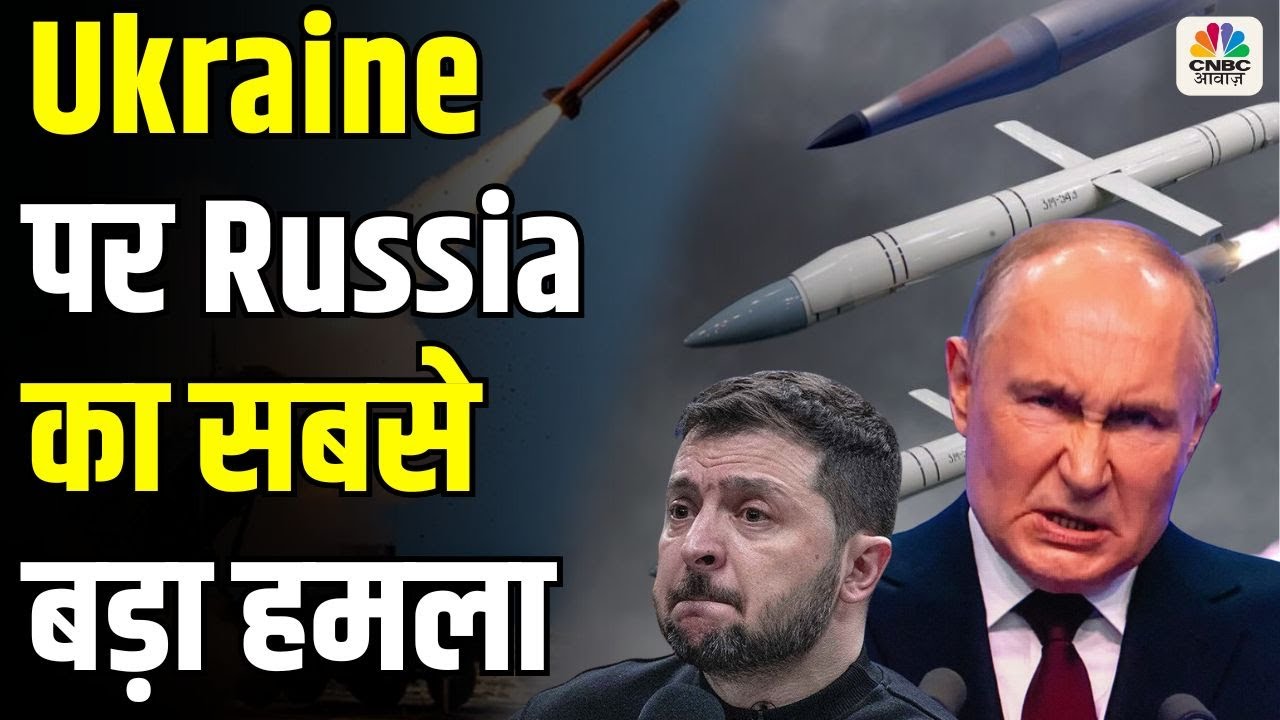 Russia Ukraine War Live Updates: यूक्रेन पर रूस का सबसे बड़ा हमला | Putin | Zelenskyy | Breaking News