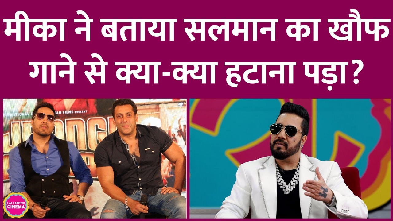 Salman Khan से दोस्ती, गाने को लेकर एक कॉल पर क्या बात हुई कि Mika Singh भी डर गए? GITN