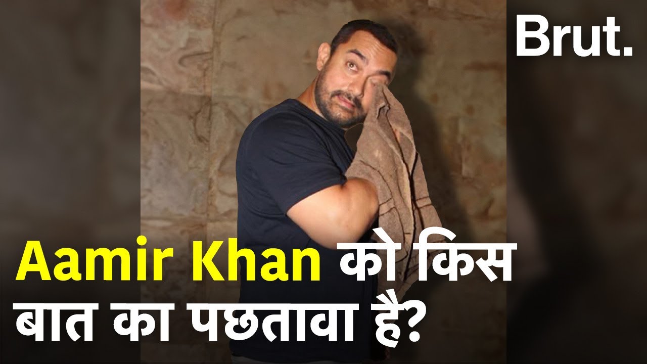 Aamir Khan ने जब फिल्मों को छोड़ने का फैसला कर लिया था.   | Brut Hindi